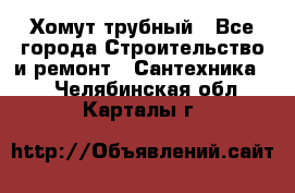 Хомут трубный - Все города Строительство и ремонт » Сантехника   . Челябинская обл.,Карталы г.